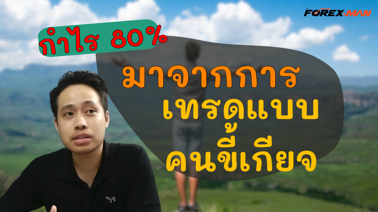 เทรด Forex - กำไร 80% ด้วยการเทรด(ยาว)แบบคนขี้เกียจ