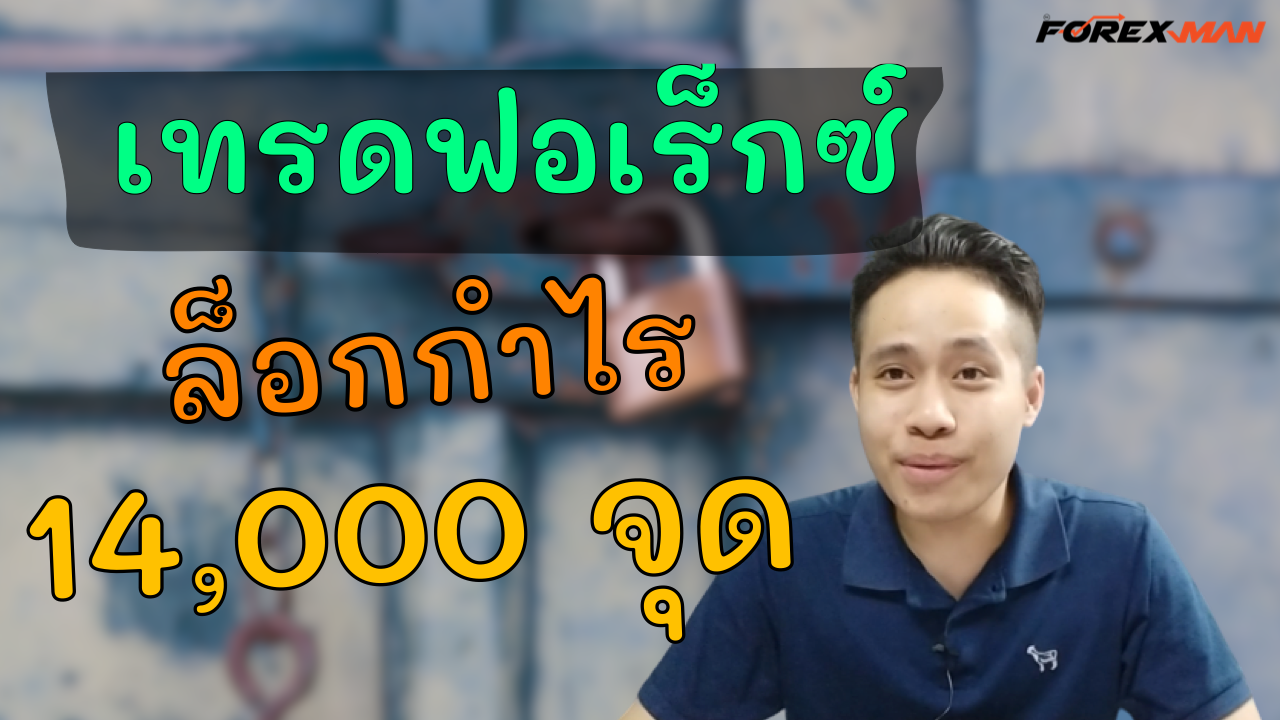 The Forex Man : เทรด Forex - จะเป็นอย่างไร เมื่อผมล็อกกำไร GBPUSD ที่ 14,000 จุด