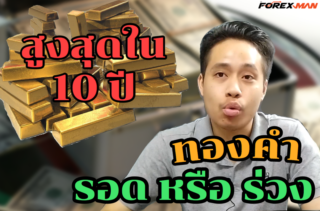 The Forex Man : เทรด Forex - ทองคำแพงขนาดนี้ จะรอดหรือร่วง