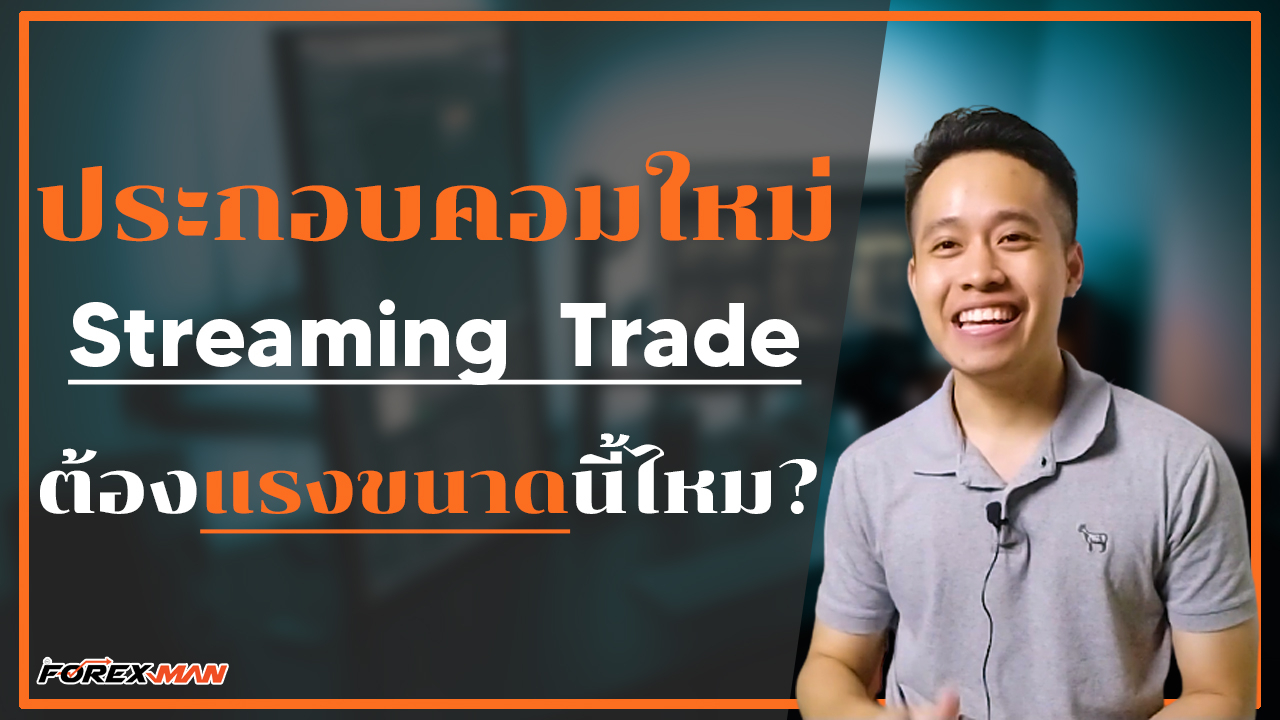 The Forex Man : เทรด Forex | รีวิวสเปคคอมเทรดฟอเร็กซ์ ต้องขนาดนี้เลยหรอ!!