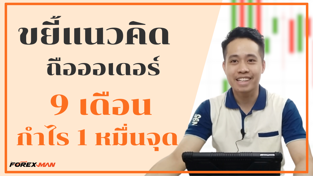 The Forex Man : เทรด Forex | ขยี้..!! แนวคิด ถือออเดอร์ 9 เดือน กำไร 1 หมื่นจุด