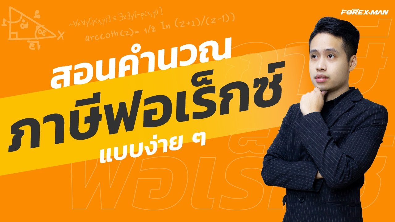 ภาษีฟอเร็กซ์