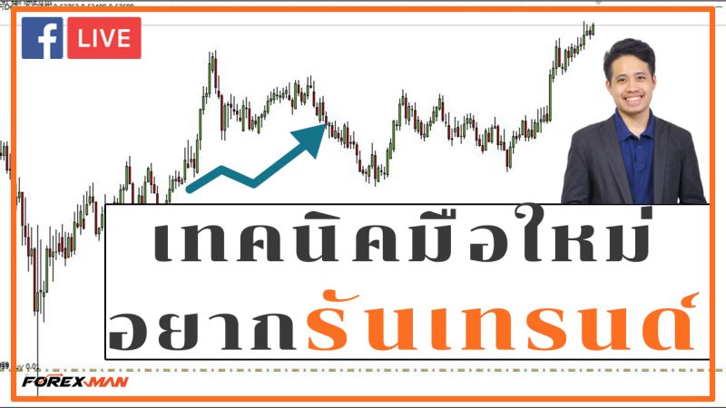 The Forex Man : Live สอนเทคนิคมือใหม่ให้รันเทรนด์