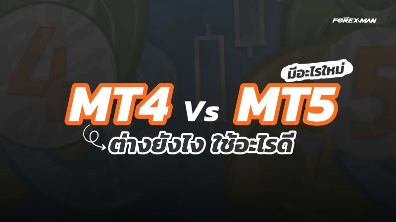 Mt4 กับ Mt5 คืออะไร ต่างกันยังไง และเลือกใช้อะไรดี
