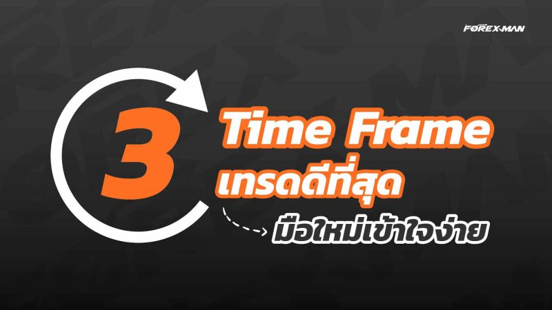 3 Time Frame เทรด Forex ที่ดีที่สุด มือใหม่เข้าใจง่ายๆ