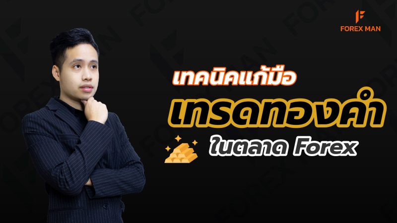 เทคนิคแก้มือเทรดทองคำในตลาด Forex-cover-Forexman