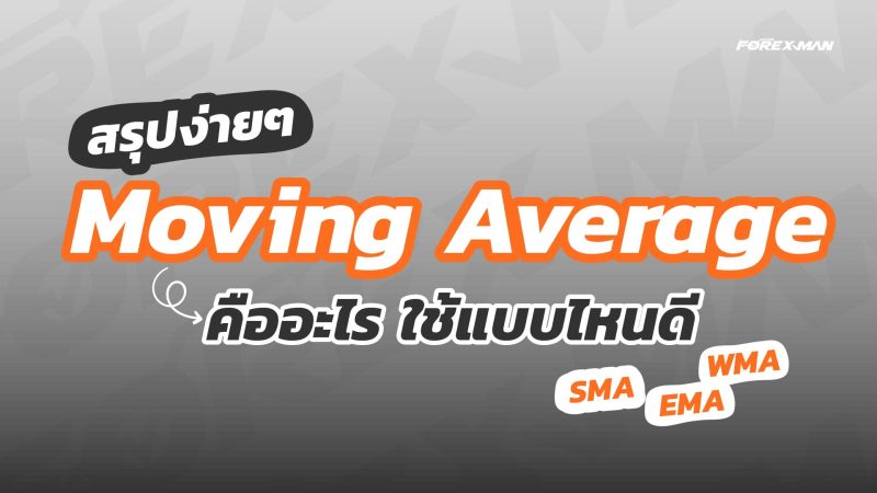 Moving Average คืออะไร เลือกใช้แบบไหนดี สอนขั้นตอนการตั้งค่า