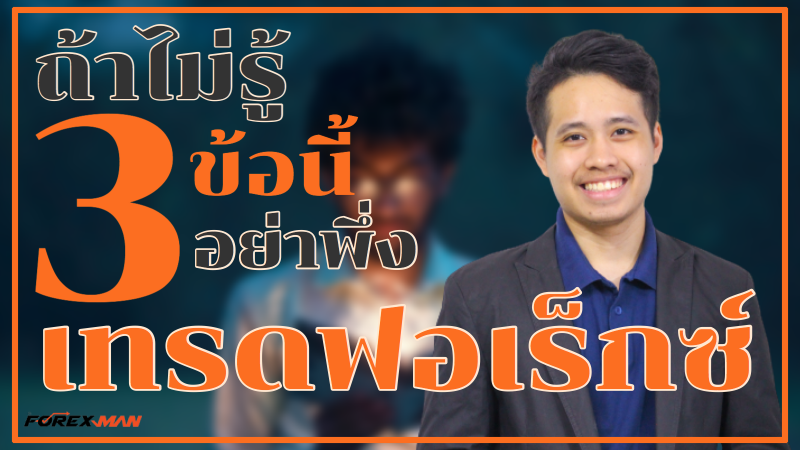 The Forex Man : เทรด Forex | 3 ข้อนี้ต้องรู้ ! ก่อนเริ่มเทรด