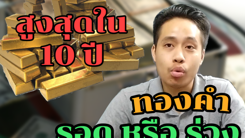 The Forex Man : เทรด Forex - ทองคำแพงขนาดนี้ จะรอดหรือร่วง