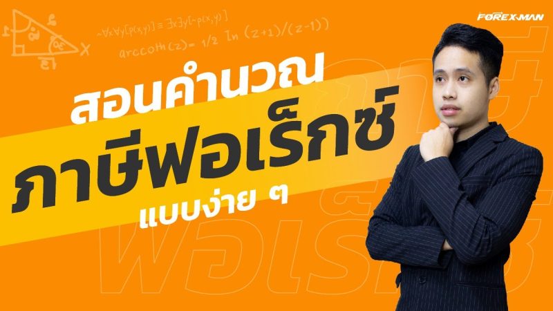 ภาษีฟอเร็กซ์