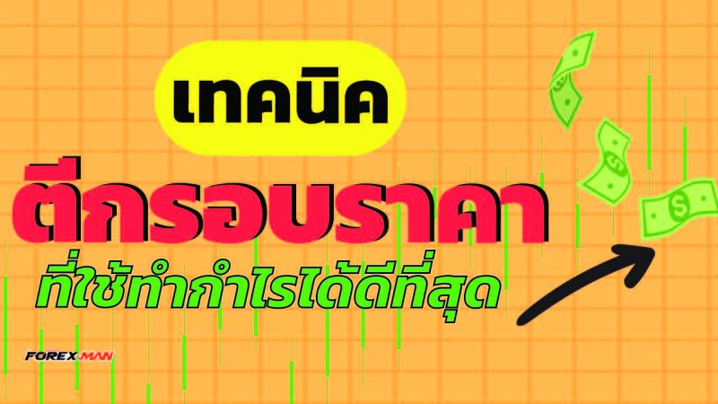 เทคนิคตีกรอบราคา Forex